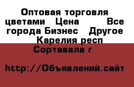 Оптовая торговля цветами › Цена ­ 25 - Все города Бизнес » Другое   . Карелия респ.,Сортавала г.